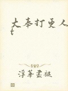 大奉打更人txt