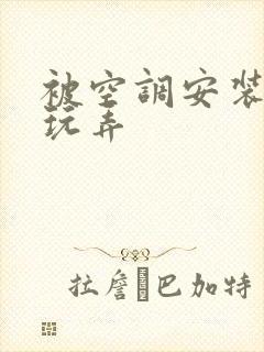 被空调安装工人玩弄