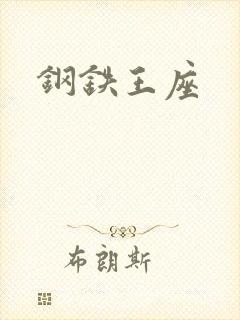 钢铁王座