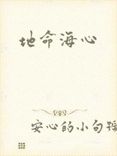 地命海心