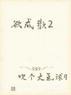 欲成欢2