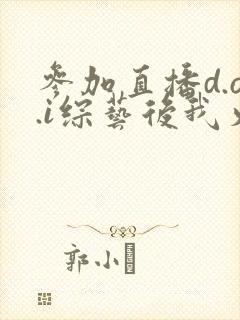 参加直播d.o.i综艺后我火了全文