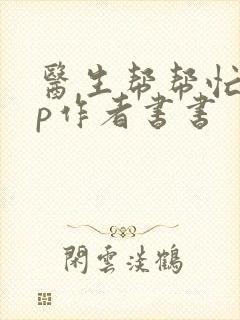 医生帮帮忙pop作者书书