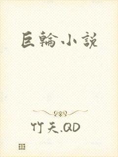 巨轮小说