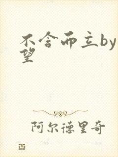 不含而立by既望