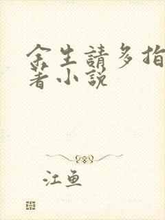 余生请多指教原著小说