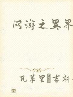 网游之异界剑圣