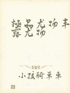 极品尤物丰满暴露尤物