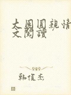 大团圆亲情会全文阅读