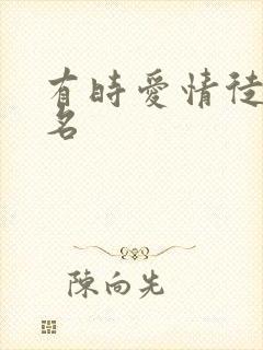 有时爱情徒有虚名