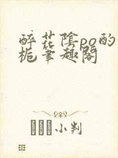 醉花阴po酌青栀笔趣阁