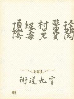 顶级村医徐叔排阴毒免费阅读