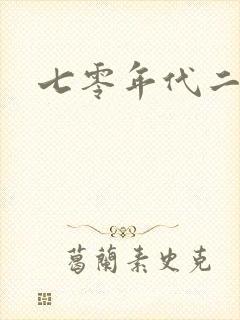 七零年代二婚妻