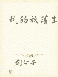 我的放荡生活