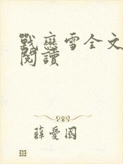 战恋雪全文免费阅读