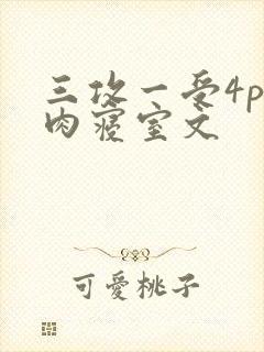 三攻一受4p巨肉寝室文