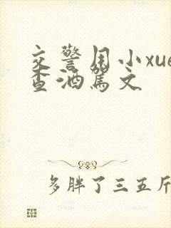 交警用小xue查酒驾文