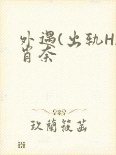 外遇(出轨H)肖奈