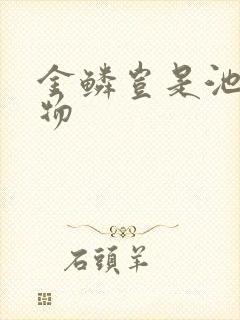 金鳞岂是池中之物