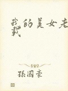 我的美女老师下载