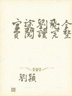 官途刘飞全文免费阅读完整版笔趣阁