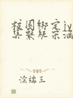 校园绑定jy收集系统宋涵