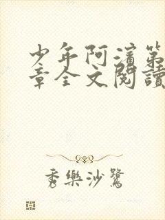 少年阿滨第13章全文阅读视频