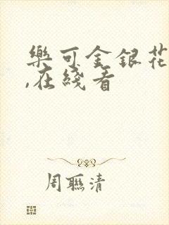 乐可金银花小说,在线看