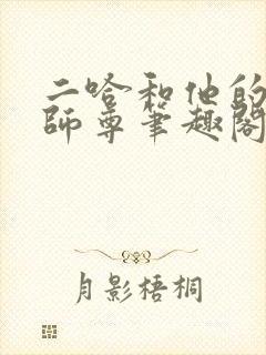 二哈和他的白猫师尊笔趣阁