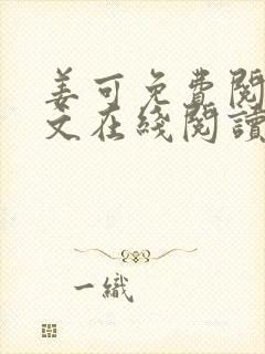 姜可免费阅读全文在线阅读