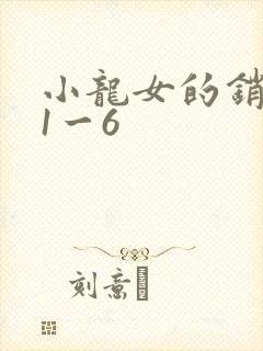 小龙女的销魂夜1一6