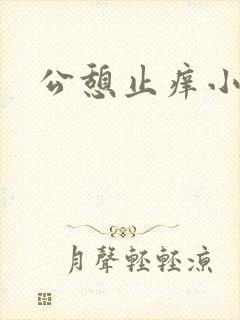 公憩止痒小说