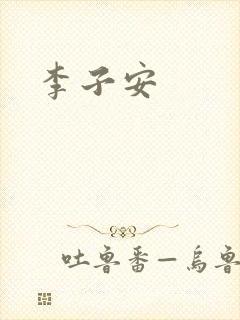李子安