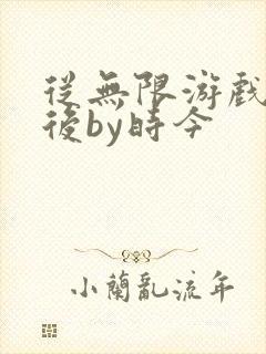 从无限游戏回来后by时今