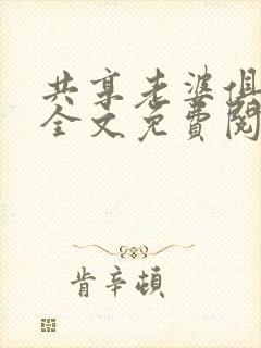 共享老婆俱乐部全文免费阅读