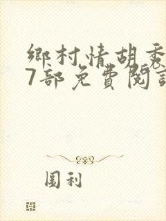 乡村情胡秀英17部免费阅读全文