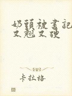 奶头被书记吃得又翘又硬