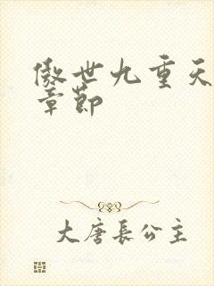 傲世九重天最新章节