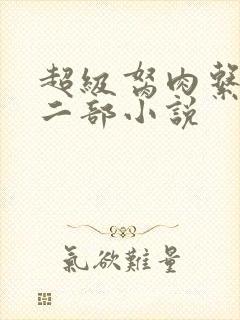 超级胬肉系统第二部小说