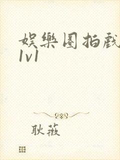 娱乐圈拍戏的c1v1