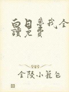 白日梦我全文阅读免费