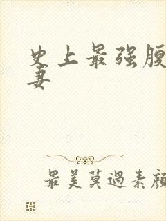 史上最强腹黑夫妻