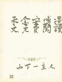 禾念安傅璟忱全文免费阅读笔趣阁