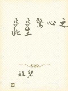 步步惊心之禛曦此生