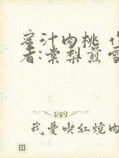 蜜汁肉桃 作 者:棠梨煎雪结局