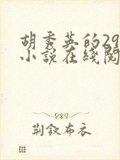 胡秀英的29部小说在线阅读