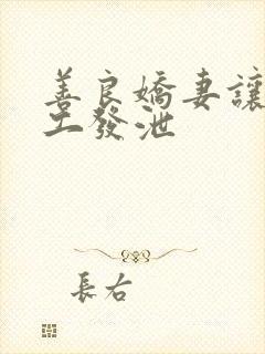 善良娇妻让农民工发泄