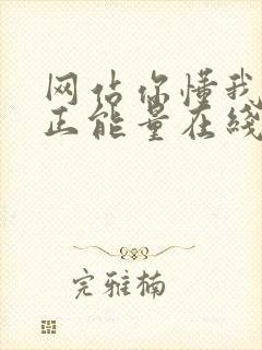 网站你懂我意思正能量在线观看免费软件小说