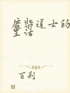 废柴道士的爆笑生活