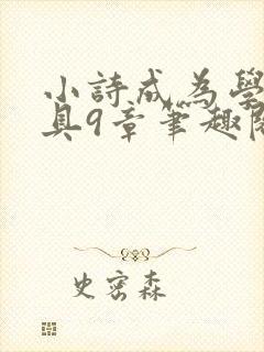 小诗成为学校教具9章笔趣阁
